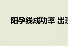 阳孕线成功率 出现阳孕线的股票会涨吗