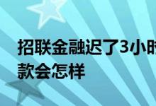 招联金融迟了3小时还款 招联金融迟了5天还款会怎样