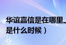 华谊嘉信是在哪里上市的（华谊嘉信上市时间是什么时候）
