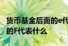 货币基金后面的e代表什么意思 货币基金后面的F代表什么