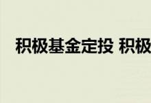 积极基金定投 积极型投资者买基金定投吗