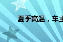 夏季高温，车主勿忘车辆自燃保险