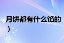 月饼都有什么馅的（哪种馅的月饼味道比较好）