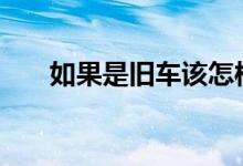 如果是旧车该怎样买车险&#63;