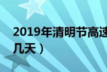 2019年清明节高速免费吗（今年免费时间有几天）