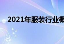 2021年服装行业概念股名单出炉（附股）