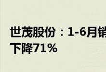 世茂股份：1-6月销售签约金额约49亿元同比下降71%