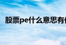 股票pe什么意思有何特点 股票pe什么意思