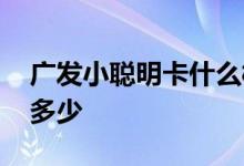 广发小聪明卡什么样子 广发小聪明卡额度是多少