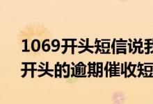 1069开头短信说我严重逾期 怎么投诉1069开头的逾期催收短信