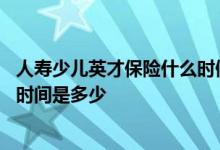 人寿少儿英才保险什么时候领取 中国人寿少儿英才保险领取时间是多少