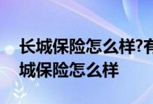 长城保险怎么样?有没有保证?小花公众号 长城保险怎么样