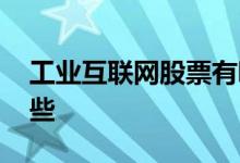 工业互联网股票有哪些 工业互联网股票有哪些