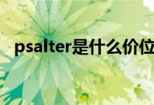 psalter是什么价位（psalter是什么牌子）