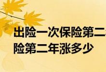 出险一次保险第二年保费怎么算 出险一次保险第二年涨多少