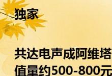 独家|共达电声成阿维塔RNC传感器供应商单车价值量约500-800元