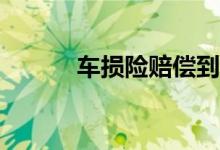 车损险赔偿到底应该赔偿多少？