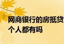 网商银行的房抵贷好吗 网商银行房抵贷是每个人都有吗
