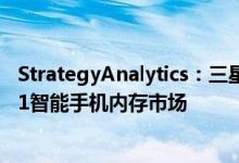 StrategyAnalytics：三星、SK海力士和美光主导2022年Q1智能手机内存市场
