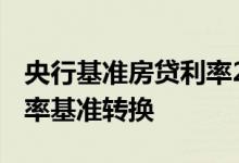 央行基准房贷利率2022年最新 什么是房贷利率基准转换