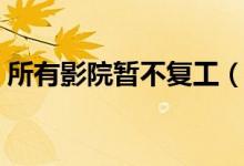 所有影院暂不复工（你买的电影票还能退吗）