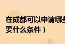 在成都可以申请哪些信用卡（成都办信用卡需要什么条件）