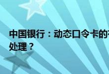 中国银行：动态口令卡的有效期是多久？超过有效期后怎么处理？