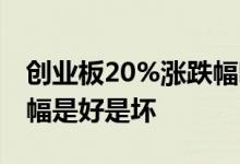 创业板20%涨跌幅哪天实行 创业板20%涨跌幅是好是坏