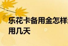 乐花卡备用金怎样还款 乐花卡的备用金可以用几天