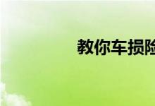 教你车损险怎么买更划算