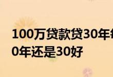 100万贷款贷30年每月还多少 贷款100万还20年还是30好