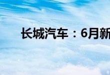 长城汽车：6月新能源车销售1.27万台