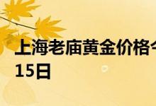 上海老庙黄金价格今天多少一克 2022年07月15日