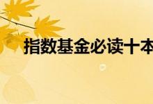 指数基金必读十本书 指数基金必赚技巧