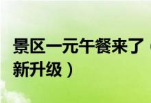 景区一元午餐来了（今年十一老君山一元午餐新升级）