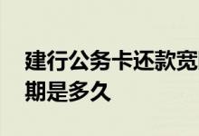建行公务卡还款宽限期 建行信用卡还款宽限期是多久