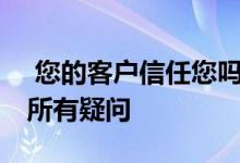  您的客户信任您吗Redfin的房价工具消除了所有疑问 