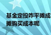 基金定投咋平摊成本 基金定投为什么能够平摊购买成本呢