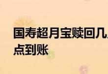 国寿超月宝赎回几点到账 国寿超月宝赎回几点到账