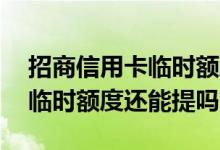 招商信用卡临时额度分期成功 招商如果分期临时额度还能提吗