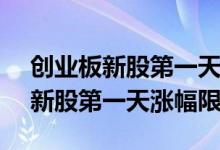 创业板新股第一天涨了300%要卖吗 创业板新股第一天涨幅限制