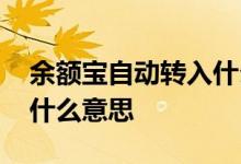 余额宝自动转入什么银行卡 余额宝自动转入什么意思