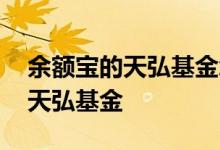 余额宝的天弘基金怎么改了 余额宝怎么改回天弘基金