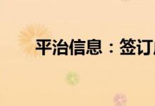 平治信息：签订虚拟数字人合作协议