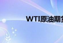 WTI原油期货涨幅扩大至3%