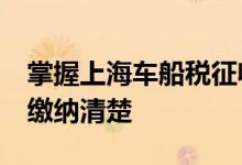 掌握上海车船税征收标准&#32;一次性缴纳清楚