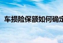 车损险保额如何确定，才能体现出公平原则