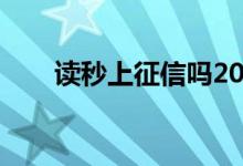 读秒上征信吗2020（读秒上征信吗）