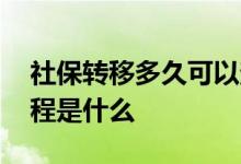 社保转移多久可以查到 社保转移网上办理流程是什么 