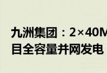 九洲集团：2×40MW农林生物质热电联产项目全容量并网发电